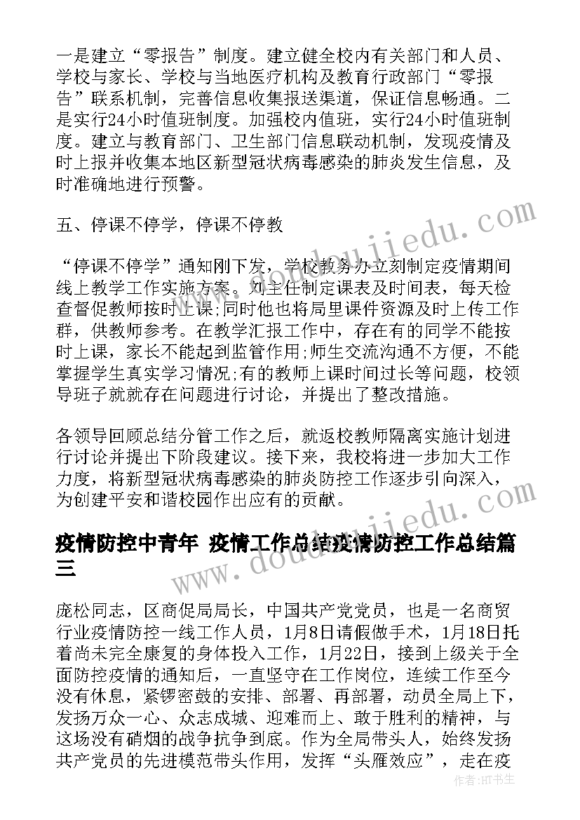 2023年疫情防控中青年 疫情工作总结疫情防控工作总结(汇总6篇)