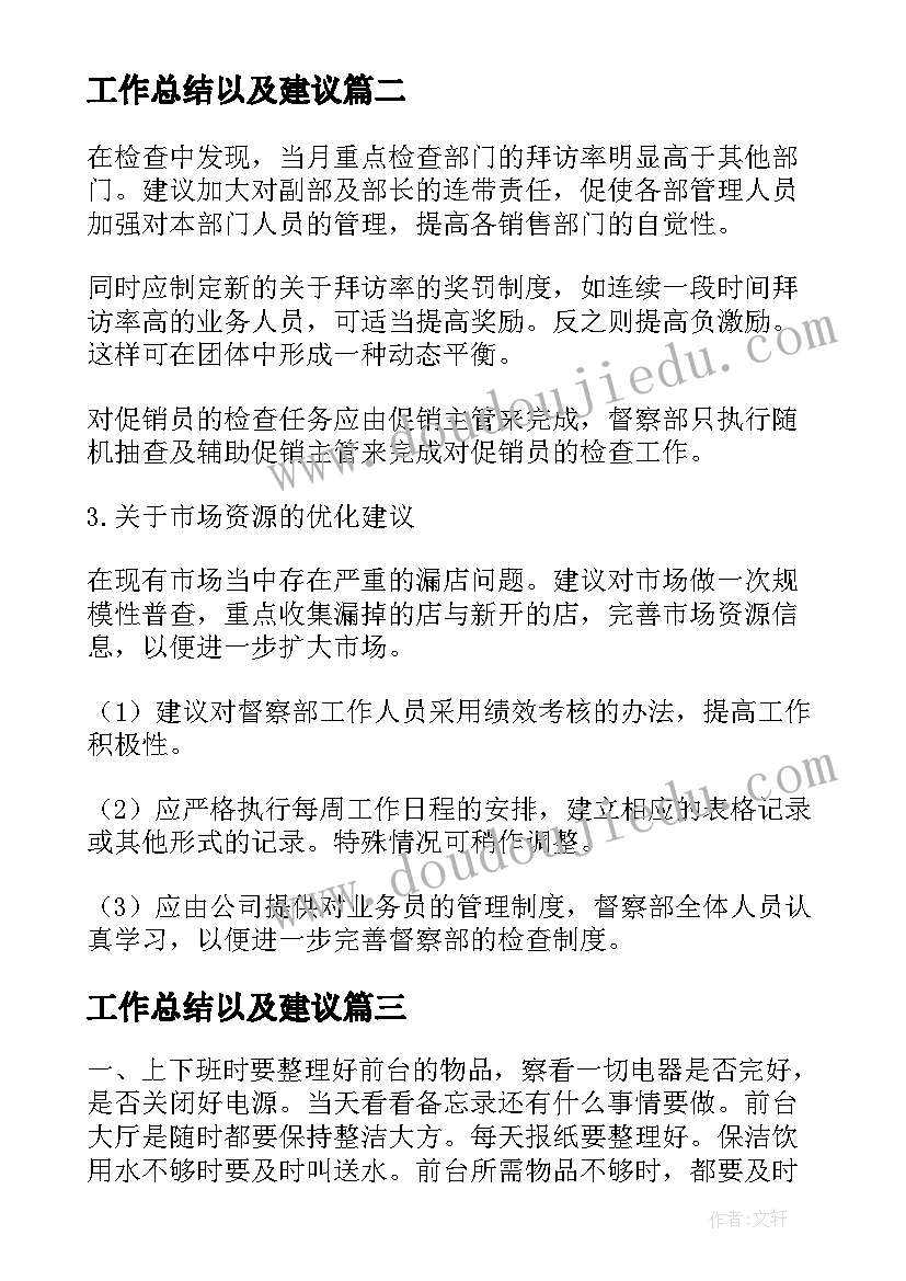 最新工作总结以及建议(通用5篇)