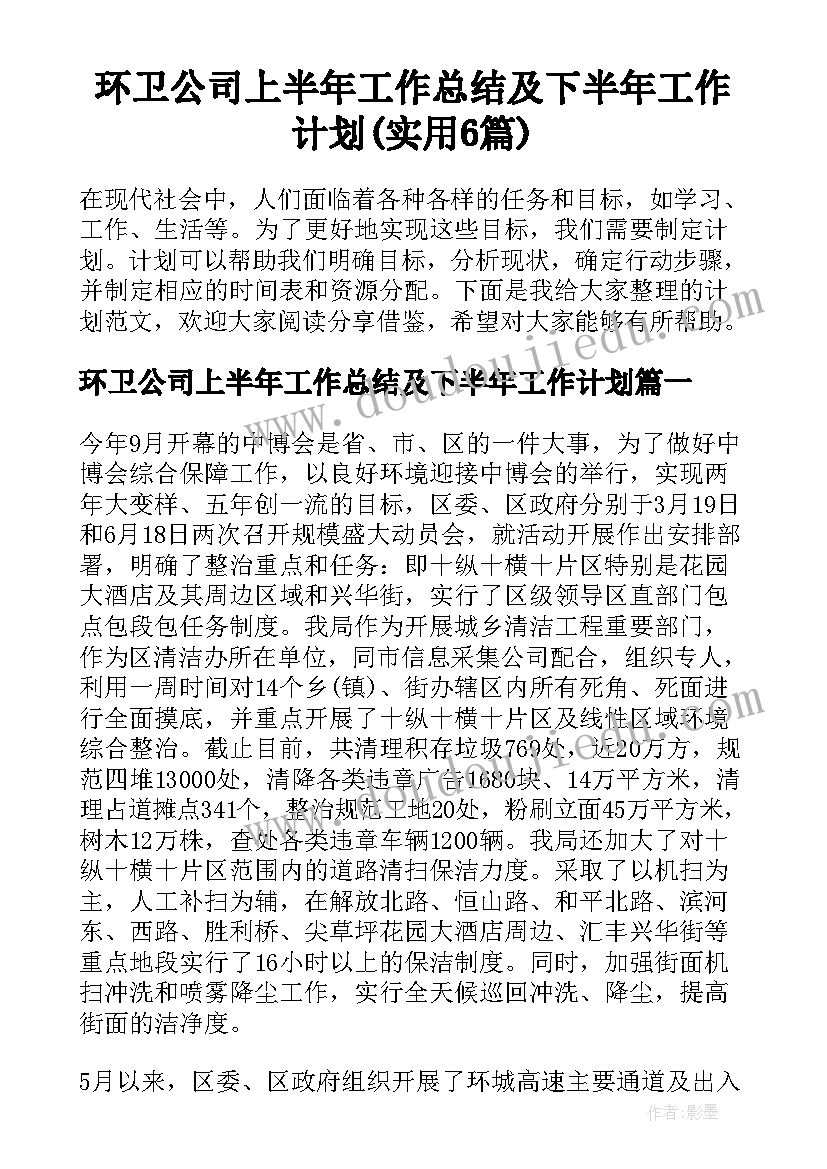 环卫公司上半年工作总结及下半年工作计划(实用6篇)