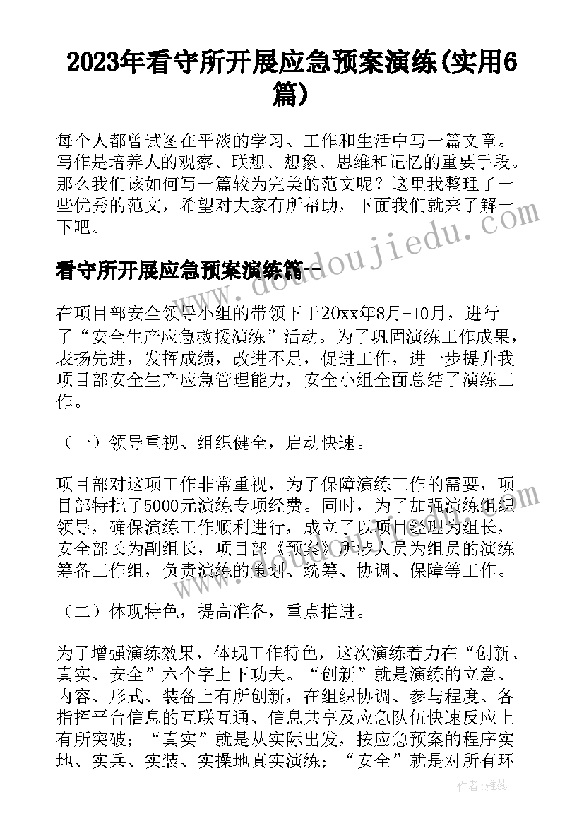 2023年看守所开展应急预案演练(实用6篇)