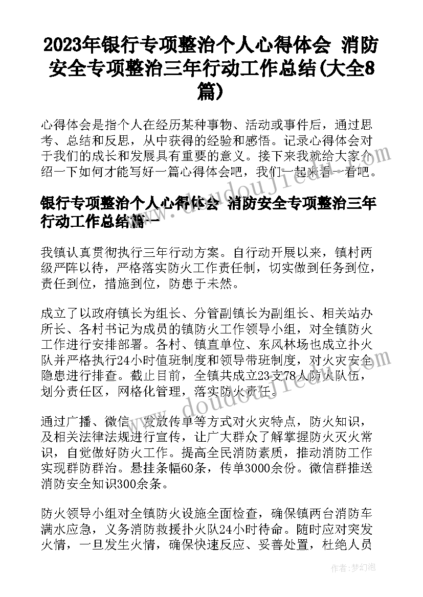 2023年银行专项整治个人心得体会 消防安全专项整治三年行动工作总结(大全8篇)