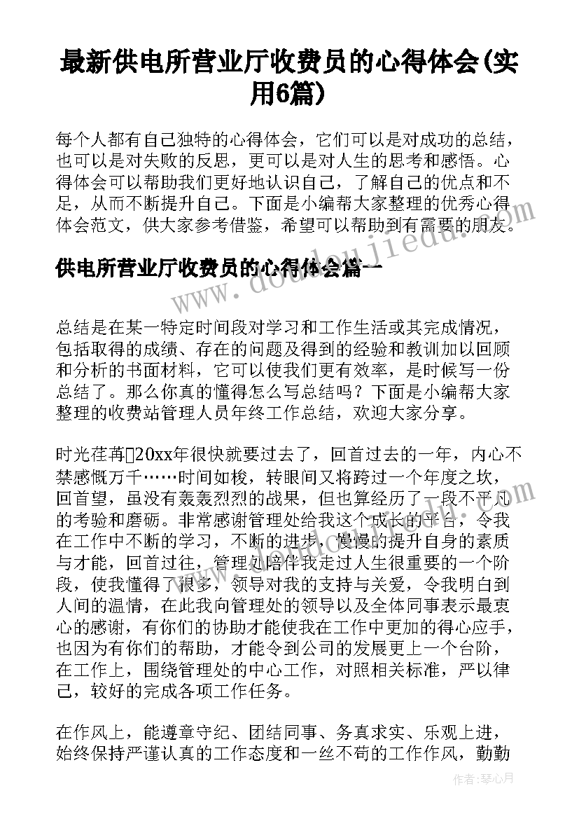 最新供电所营业厅收费员的心得体会(实用6篇)