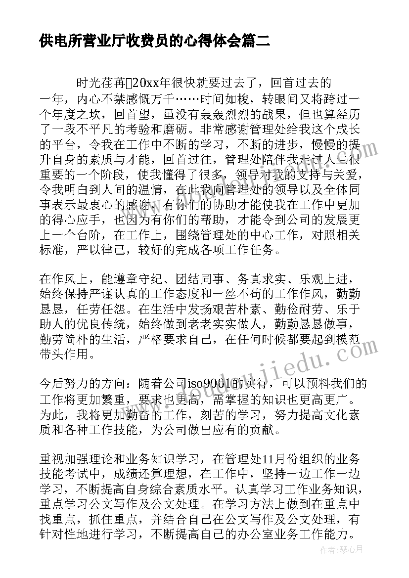 最新供电所营业厅收费员的心得体会(实用6篇)