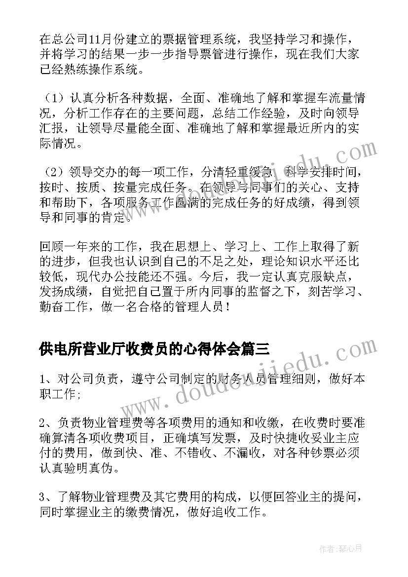 最新供电所营业厅收费员的心得体会(实用6篇)