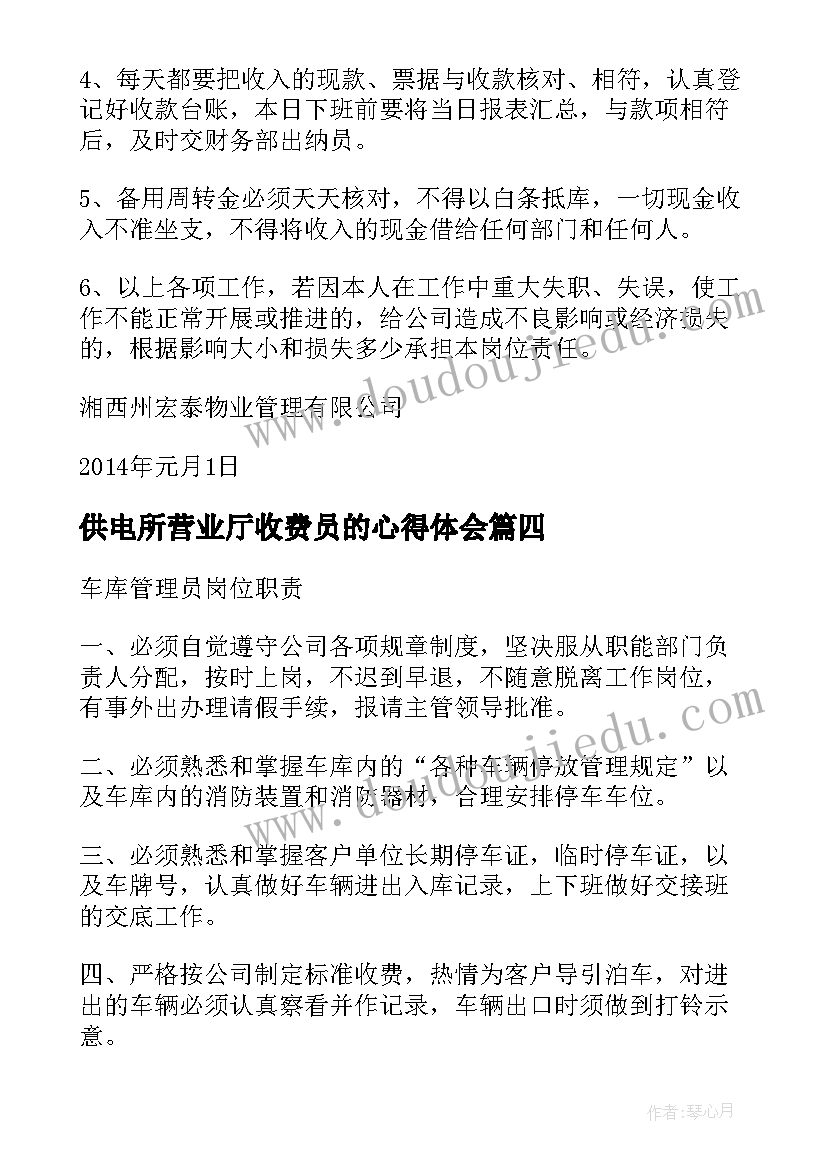 最新供电所营业厅收费员的心得体会(实用6篇)