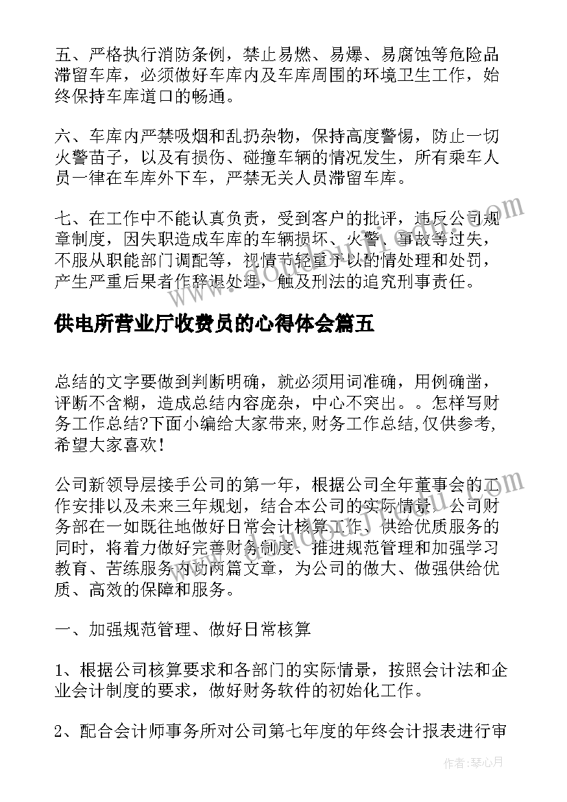 最新供电所营业厅收费员的心得体会(实用6篇)