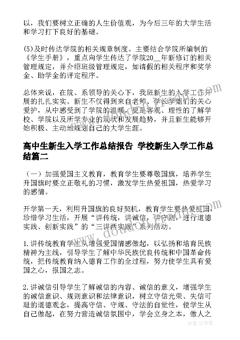 高中生新生入学工作总结报告 学校新生入学工作总结(优质5篇)