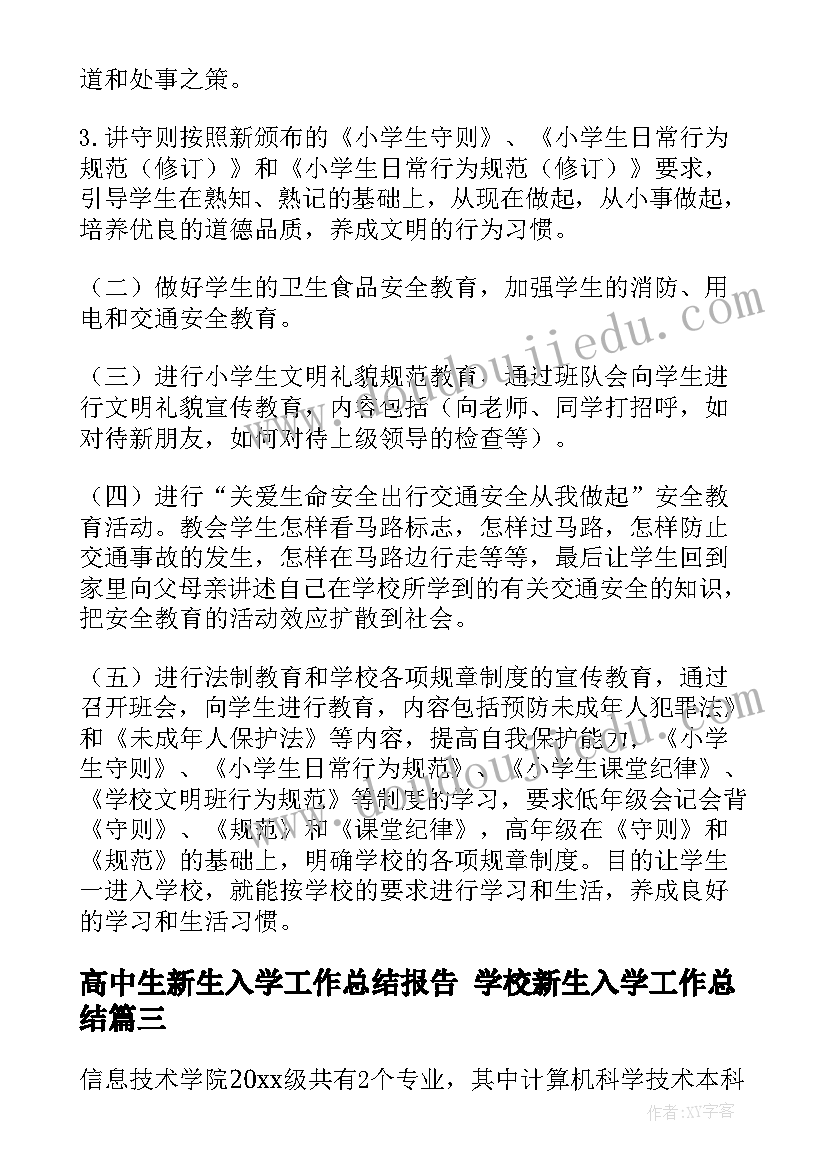 高中生新生入学工作总结报告 学校新生入学工作总结(优质5篇)