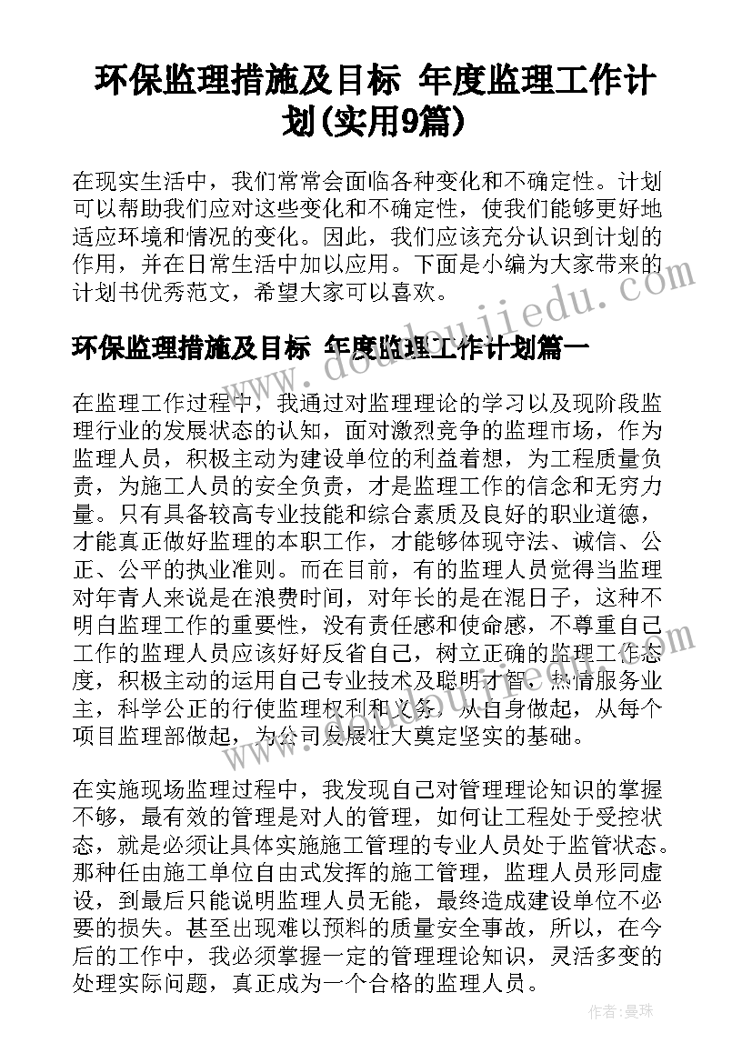 环保监理措施及目标 年度监理工作计划(实用9篇)