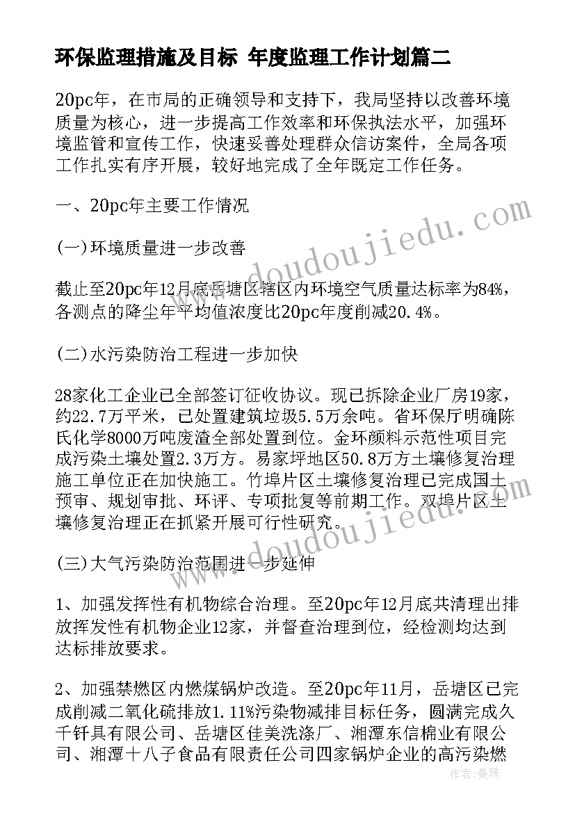 环保监理措施及目标 年度监理工作计划(实用9篇)