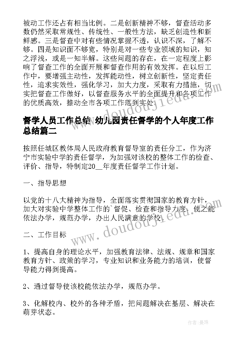 最新督学人员工作总结 幼儿园责任督学的个人年度工作总结(精选5篇)