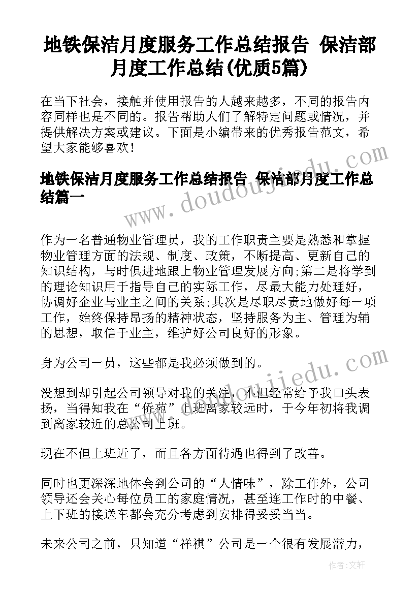 地铁保洁月度服务工作总结报告 保洁部月度工作总结(优质5篇)