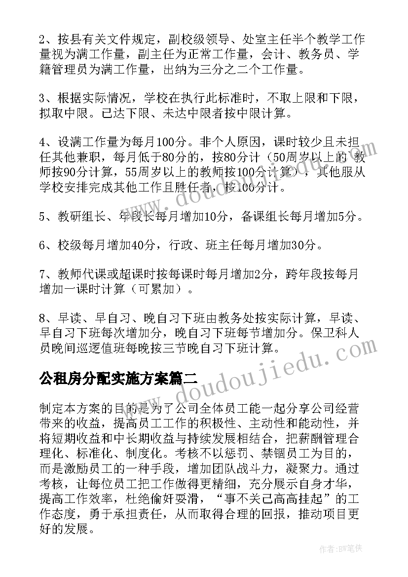 最新公租房分配实施方案(大全5篇)