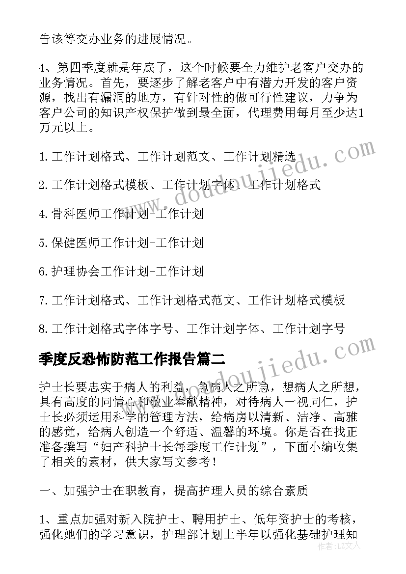 最新季度反恐怖防范工作报告(实用5篇)