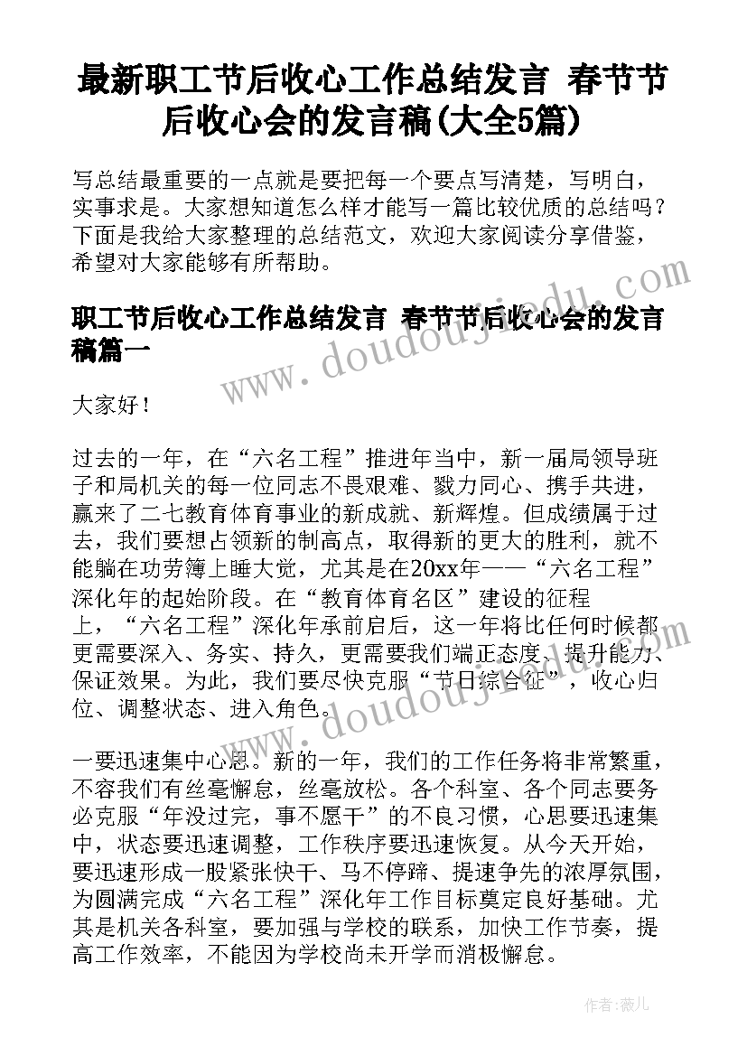 最新职工节后收心工作总结发言 春节节后收心会的发言稿(大全5篇)