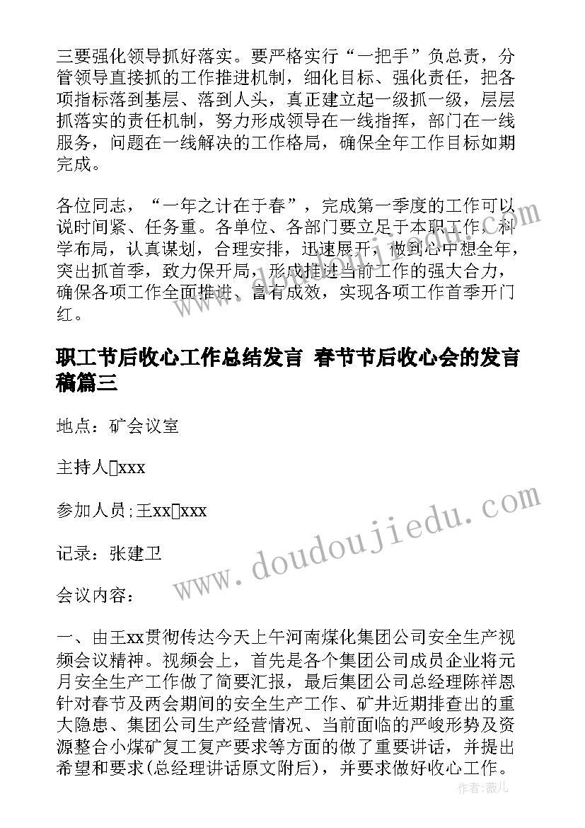 最新职工节后收心工作总结发言 春节节后收心会的发言稿(大全5篇)