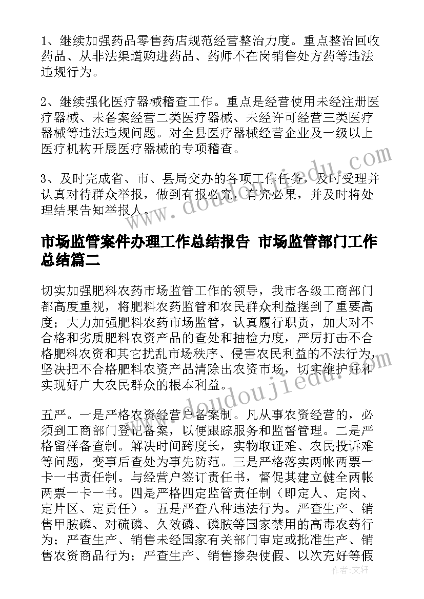 市场监管案件办理工作总结报告 市场监管部门工作总结(实用9篇)