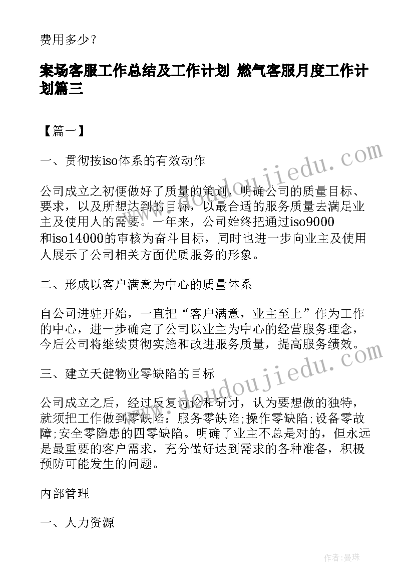 案场客服工作总结及工作计划 燃气客服月度工作计划(大全5篇)