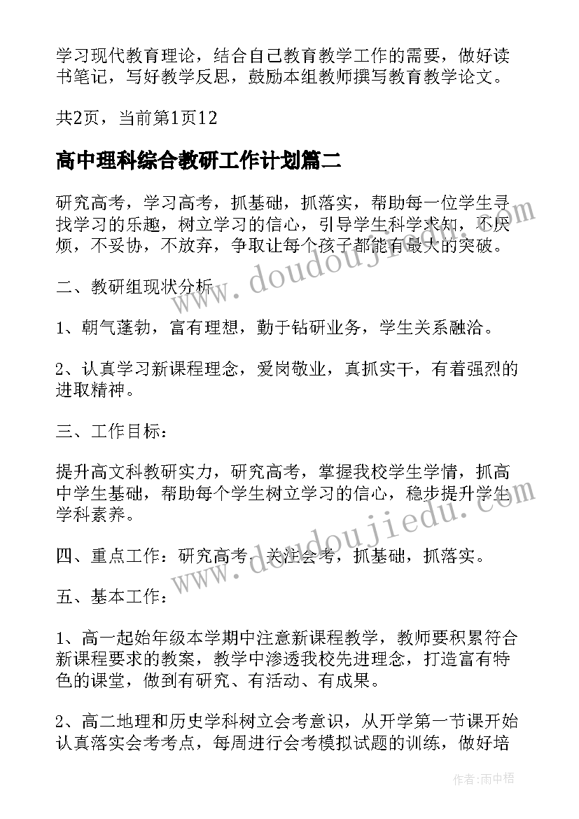 2023年高中理科综合教研工作计划(精选8篇)