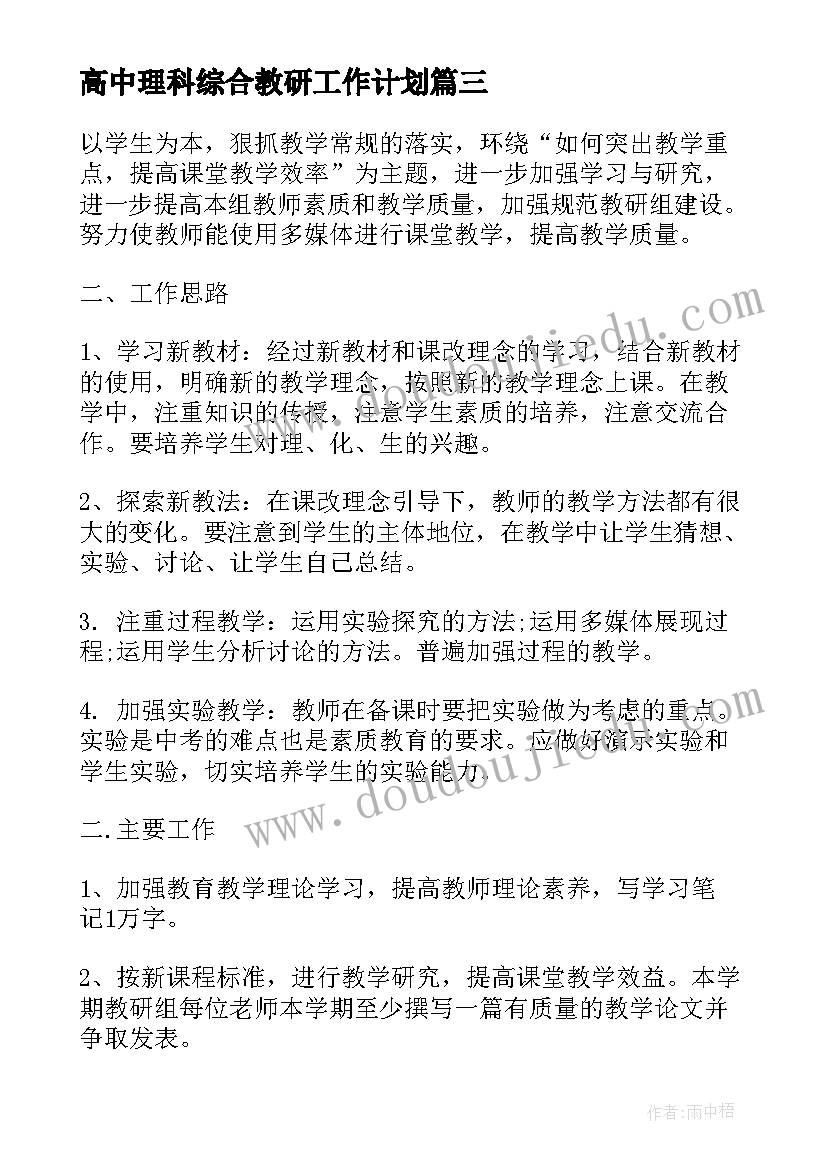 2023年高中理科综合教研工作计划(精选8篇)