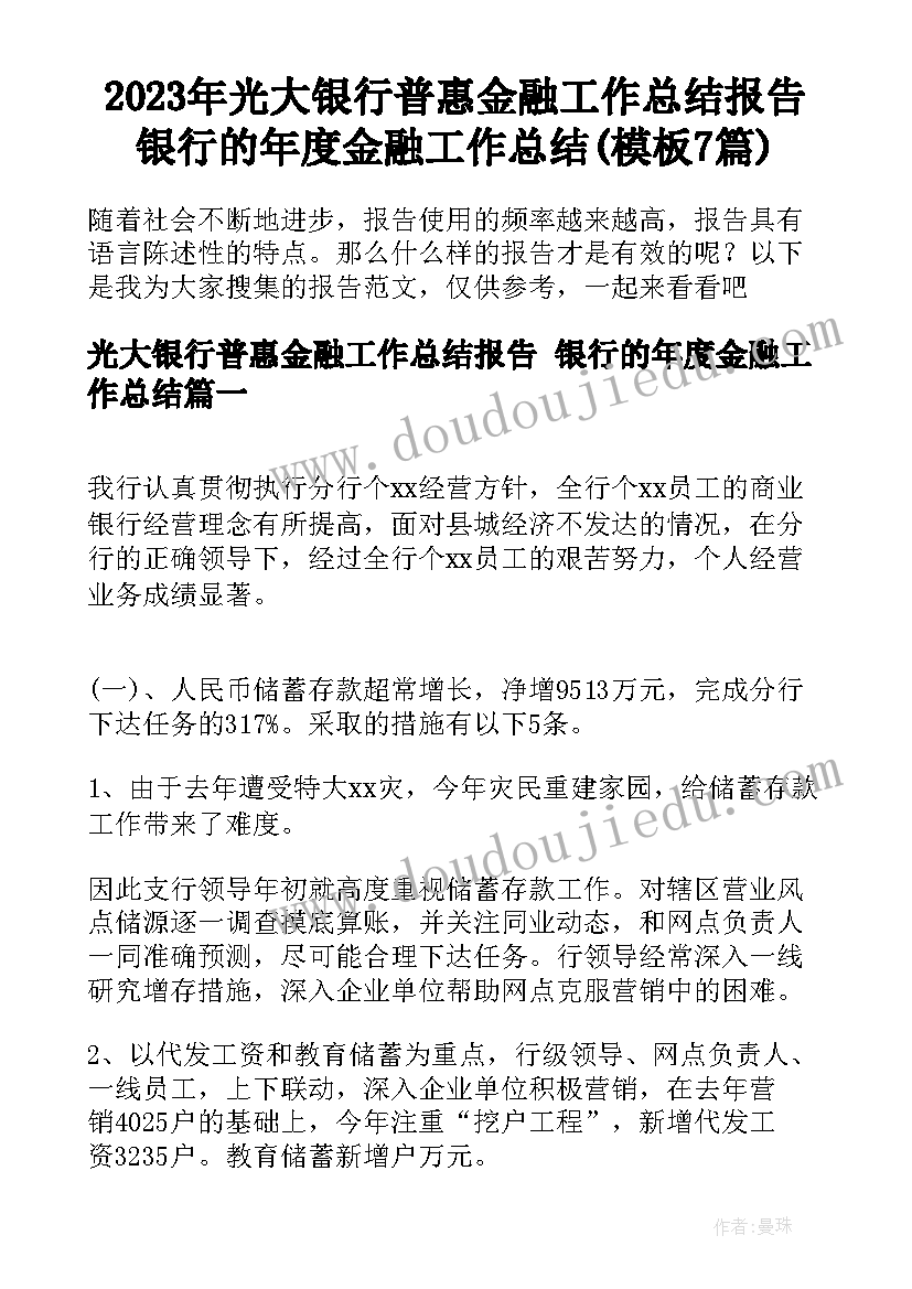 2023年光大银行普惠金融工作总结报告 银行的年度金融工作总结(模板7篇)