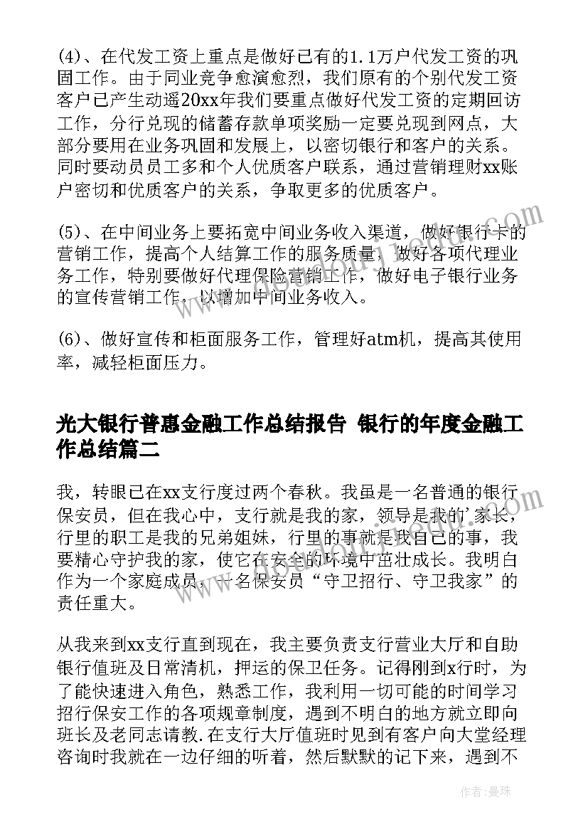 2023年光大银行普惠金融工作总结报告 银行的年度金融工作总结(模板7篇)