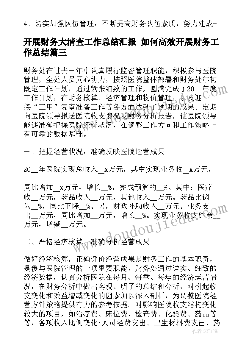 2023年开展财务大清查工作总结汇报 如何高效开展财务工作总结(大全5篇)