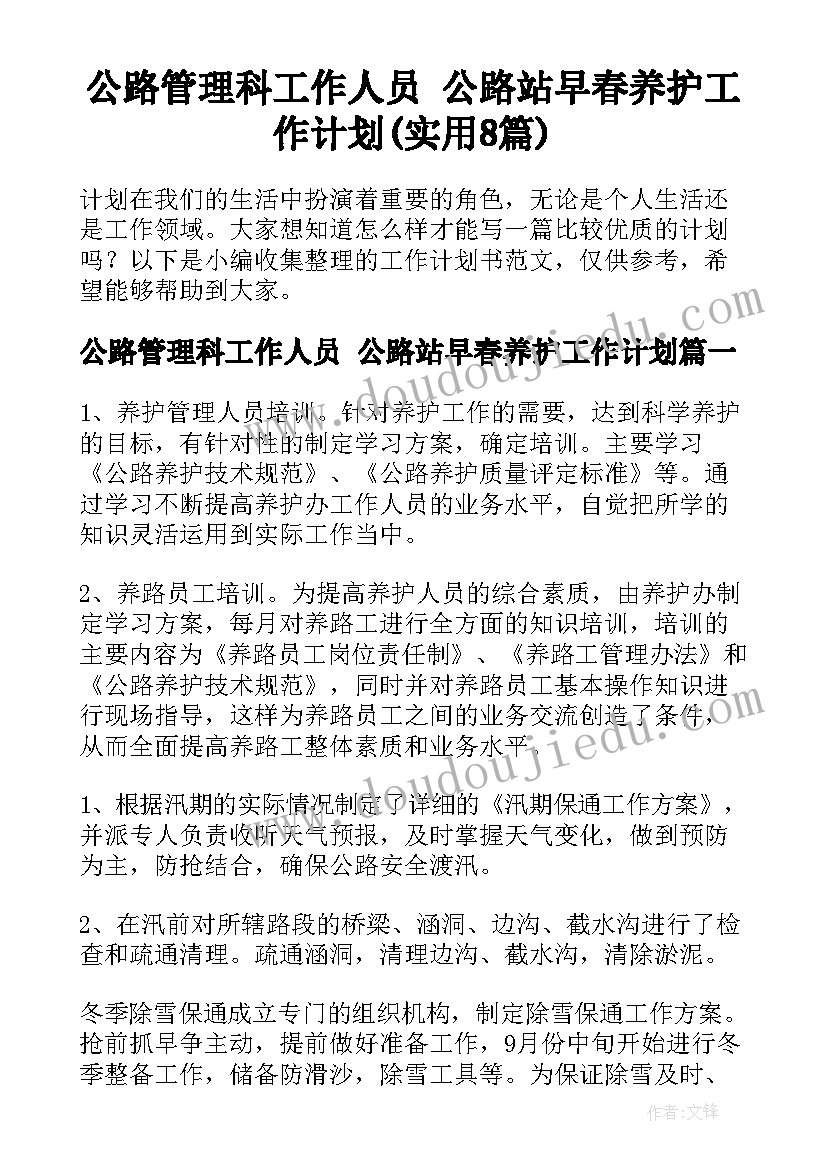 公路管理科工作人员 公路站早春养护工作计划(实用8篇)