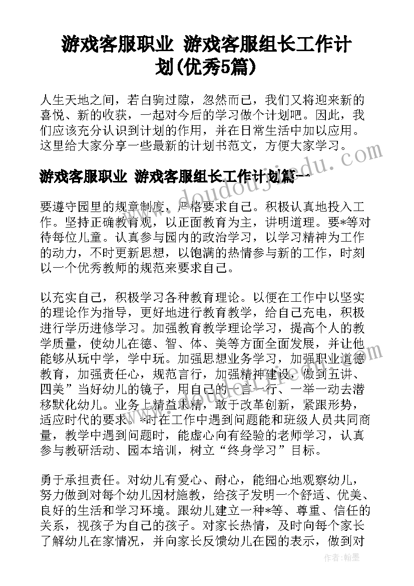 游戏客服职业 游戏客服组长工作计划(优秀5篇)