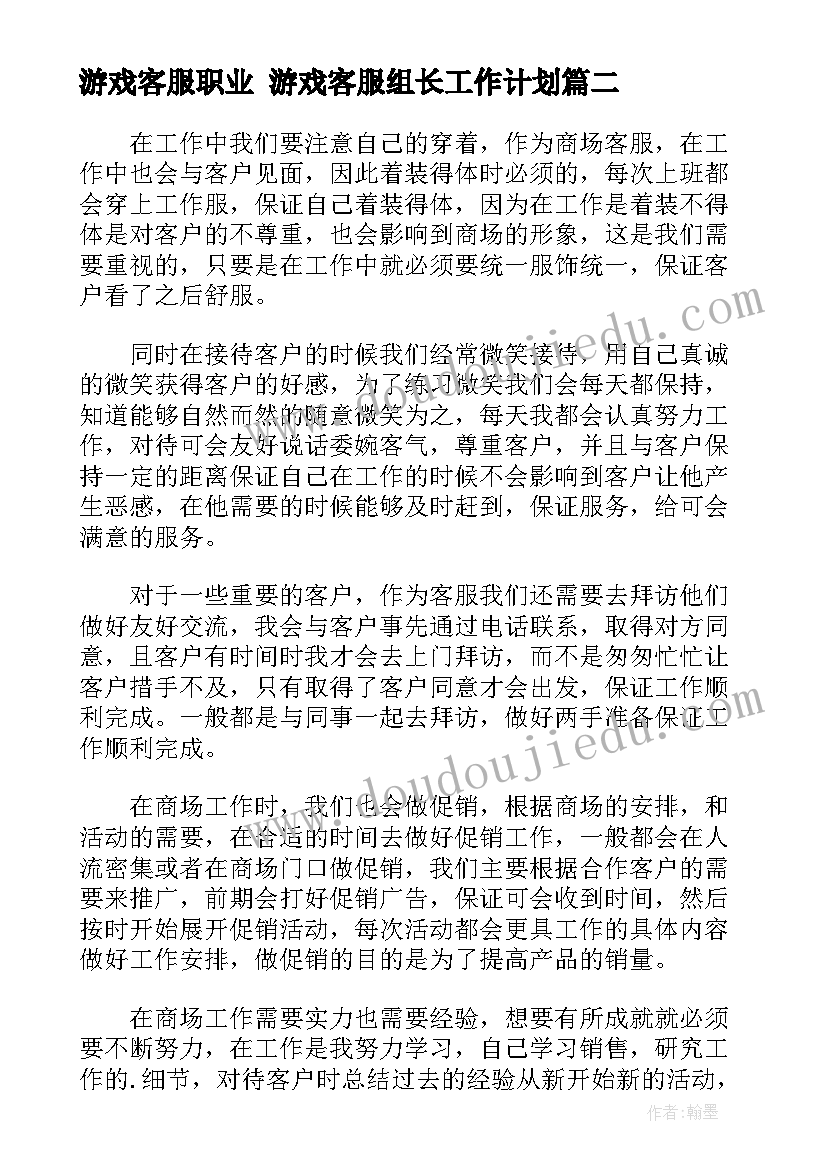 游戏客服职业 游戏客服组长工作计划(优秀5篇)