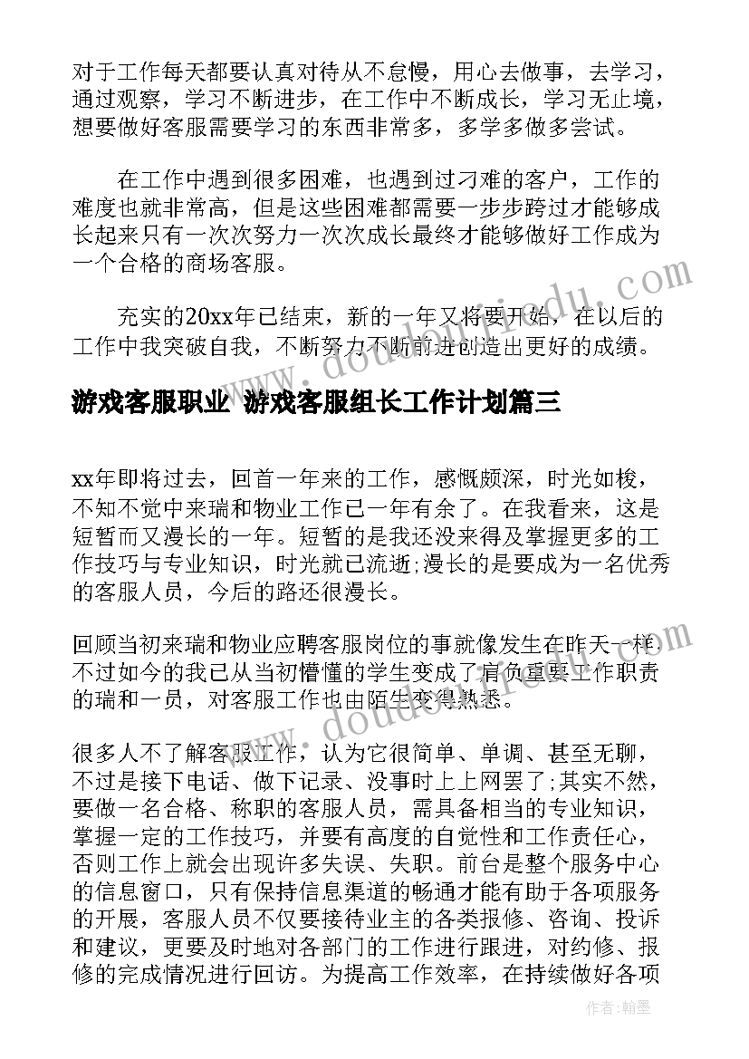 游戏客服职业 游戏客服组长工作计划(优秀5篇)