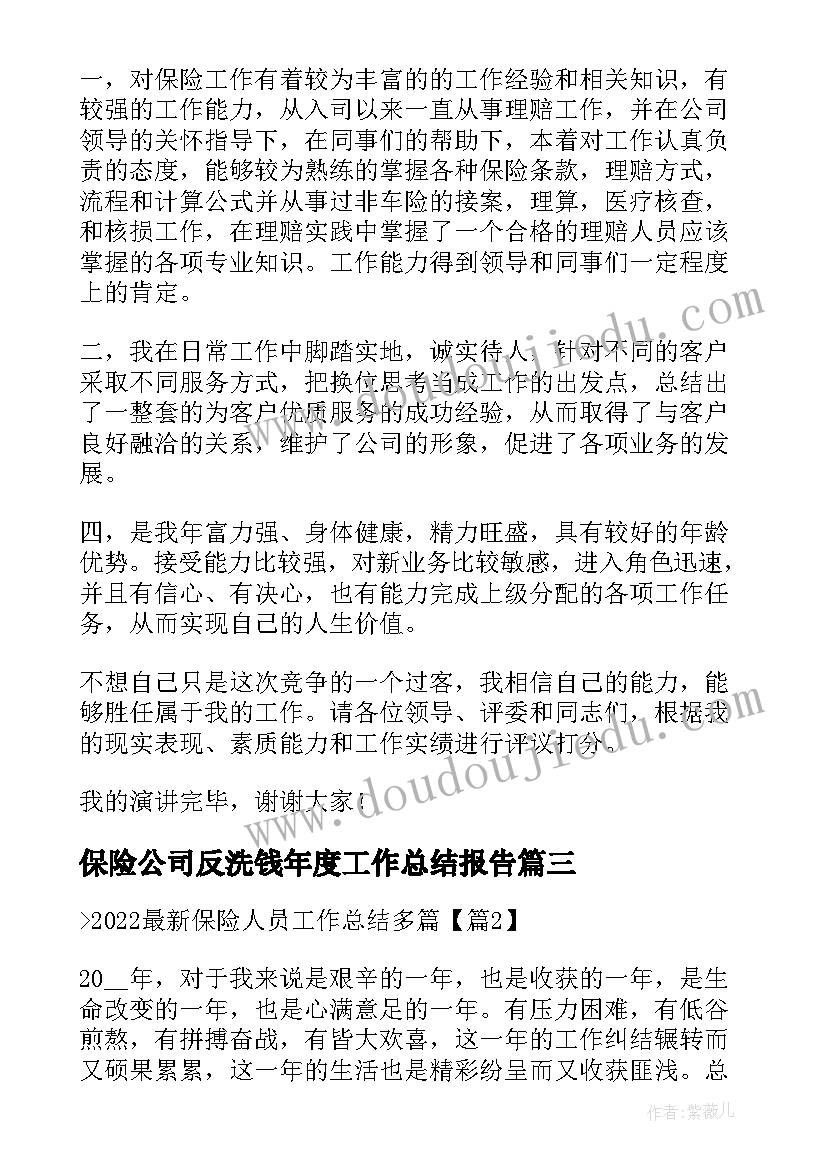 最新保险公司反洗钱年度工作总结报告(汇总5篇)