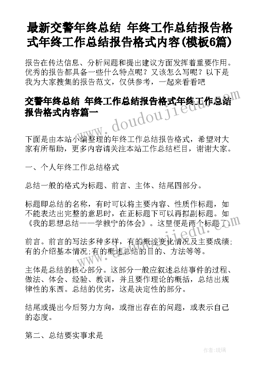 最新交警年终总结 年终工作总结报告格式年终工作总结报告格式内容(模板6篇)