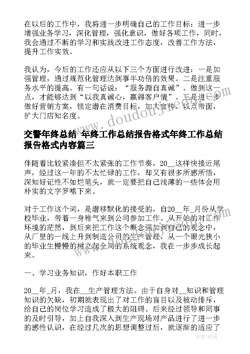 最新交警年终总结 年终工作总结报告格式年终工作总结报告格式内容(模板6篇)