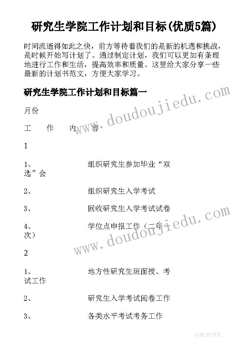 研究生学院工作计划和目标(优质5篇)