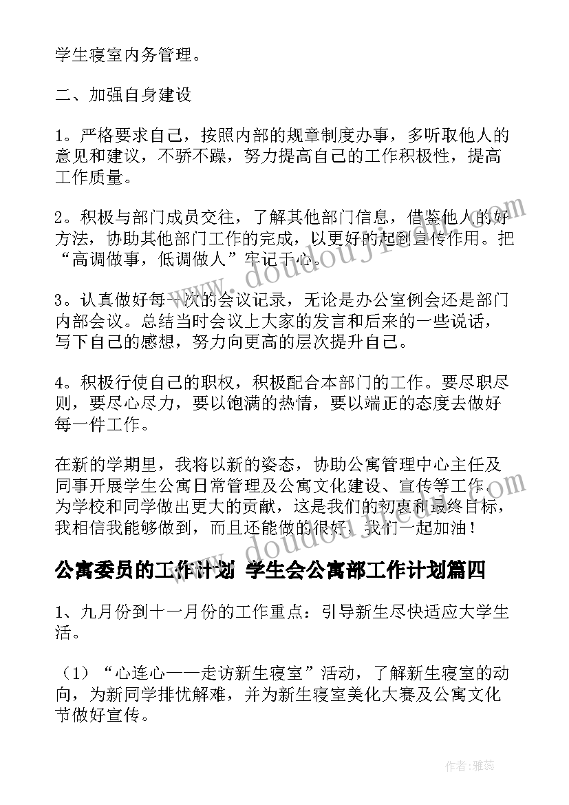 公寓委员的工作计划 学生会公寓部工作计划(汇总6篇)