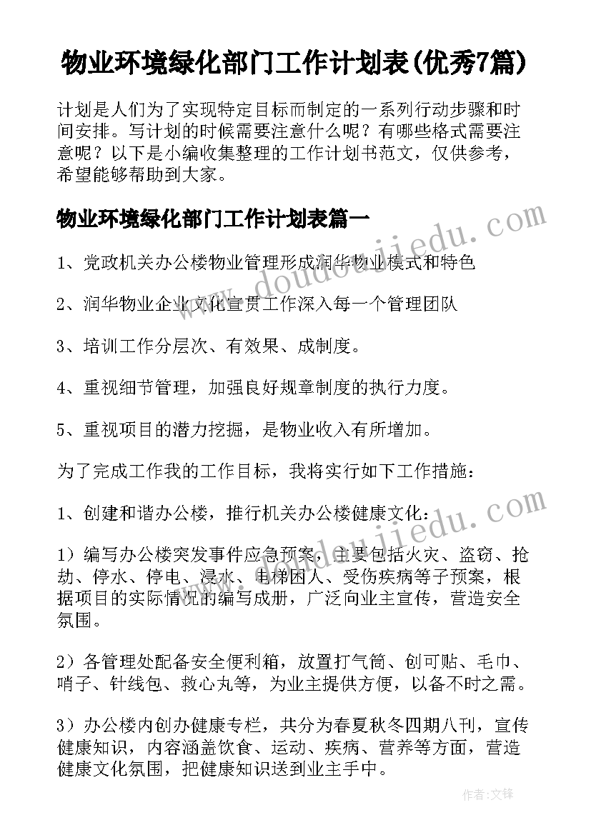 物业环境绿化部门工作计划表(优秀7篇)