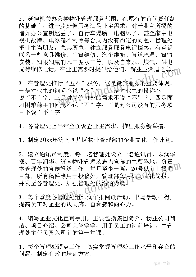 物业环境绿化部门工作计划表(优秀7篇)