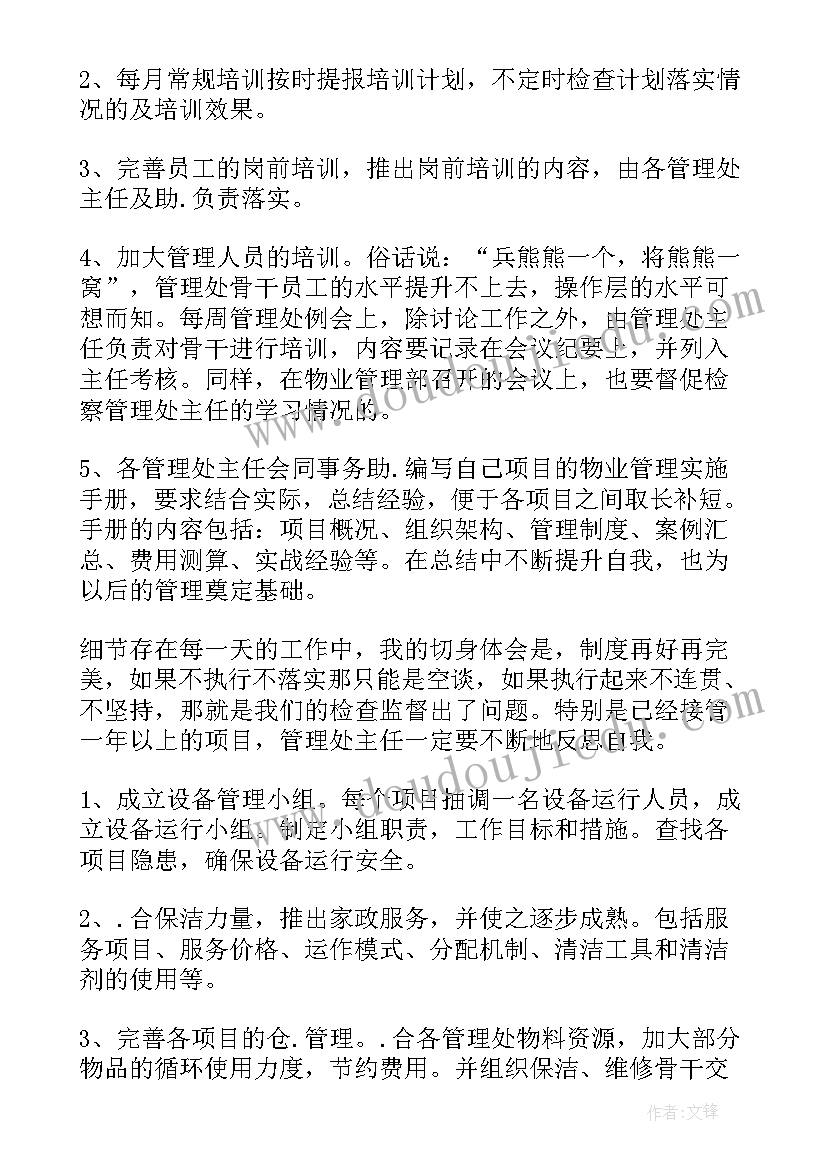 物业环境绿化部门工作计划表(优秀7篇)