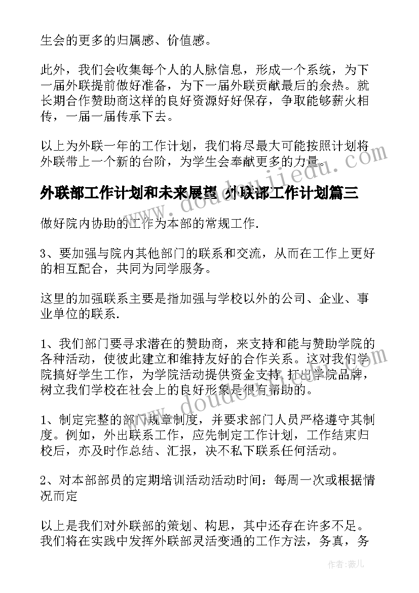 最新外联部工作计划和未来展望 外联部工作计划(精选7篇)