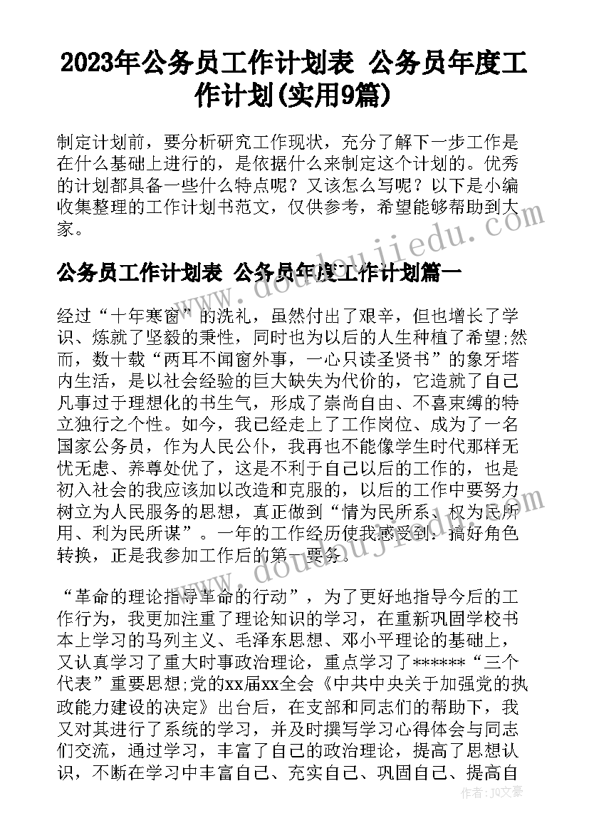 2023年公务员工作计划表 公务员年度工作计划(实用9篇)