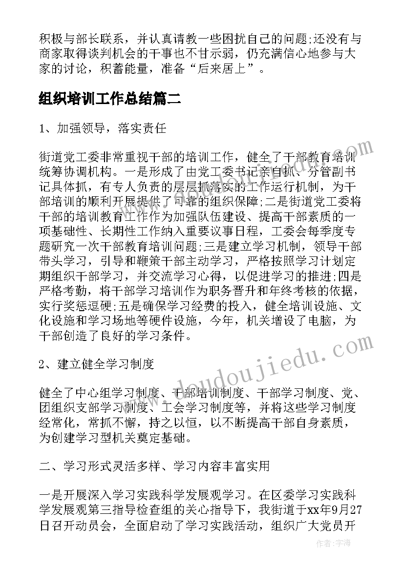 组织培训工作总结(实用7篇)