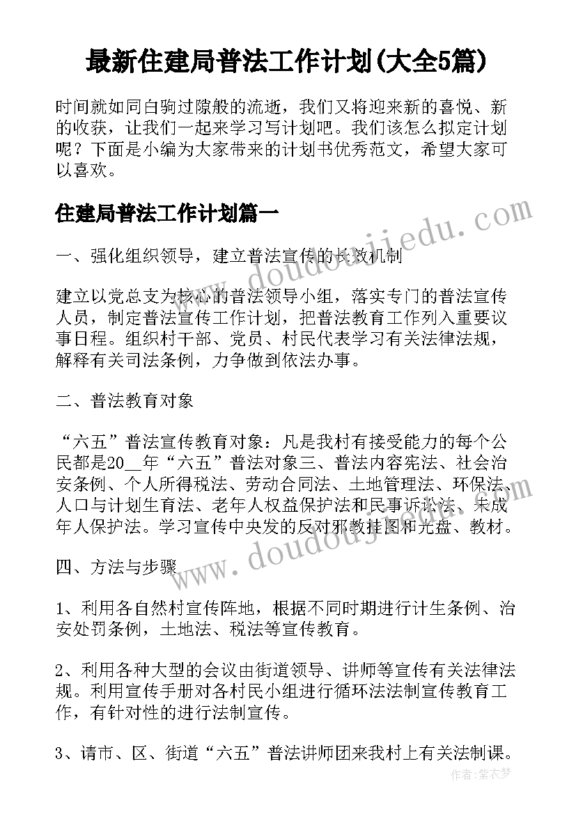 最新住建局普法工作计划(大全5篇)