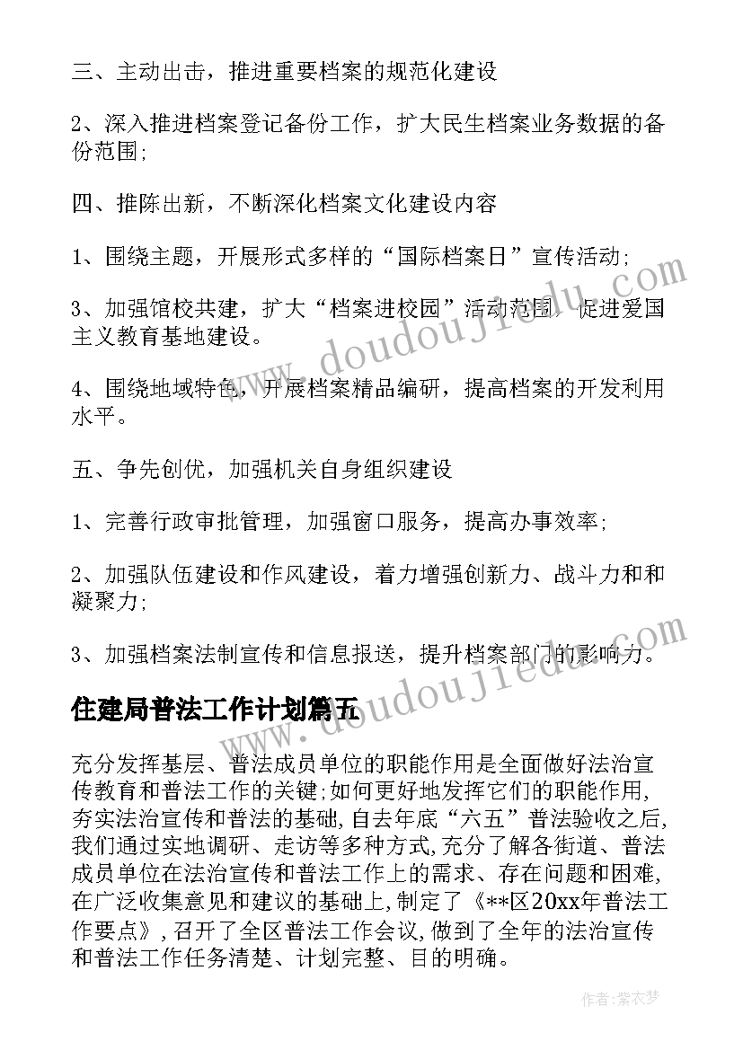 最新住建局普法工作计划(大全5篇)