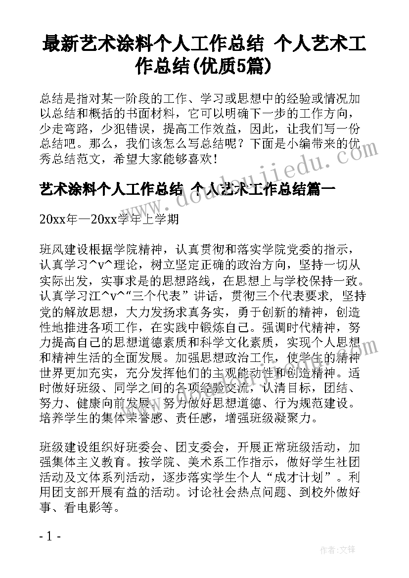 最新艺术涂料个人工作总结 个人艺术工作总结(优质5篇)