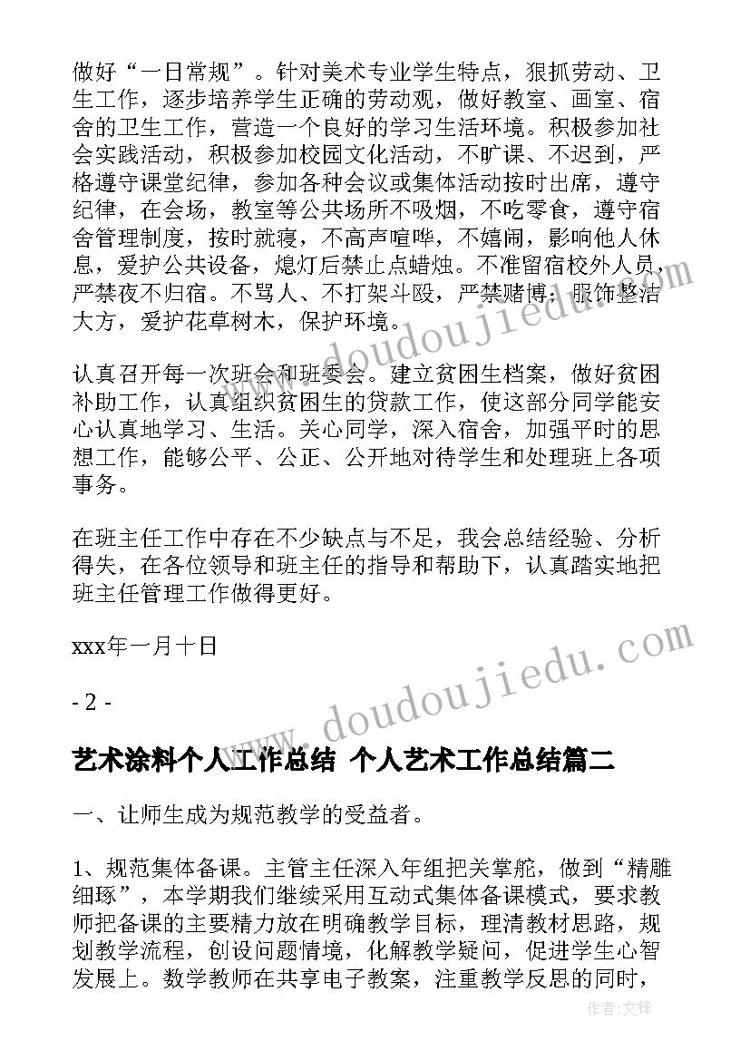 最新艺术涂料个人工作总结 个人艺术工作总结(优质5篇)