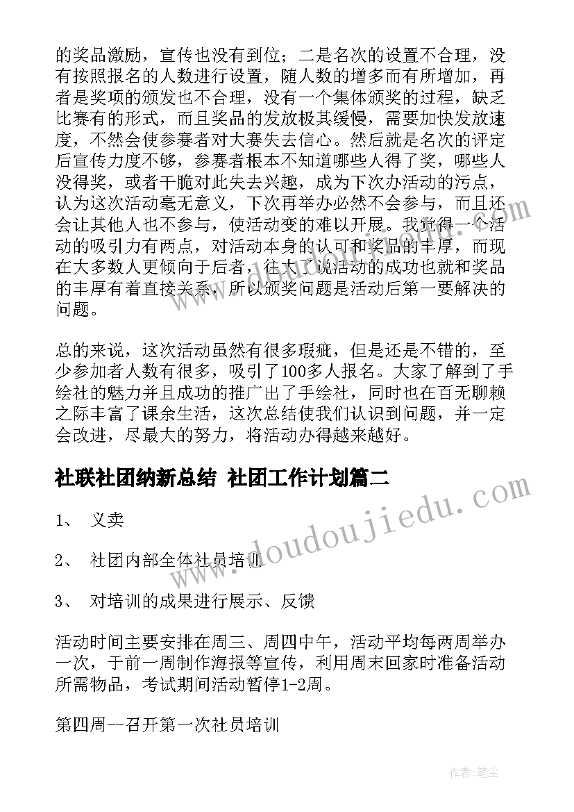 最新社联社团纳新总结 社团工作计划(模板9篇)