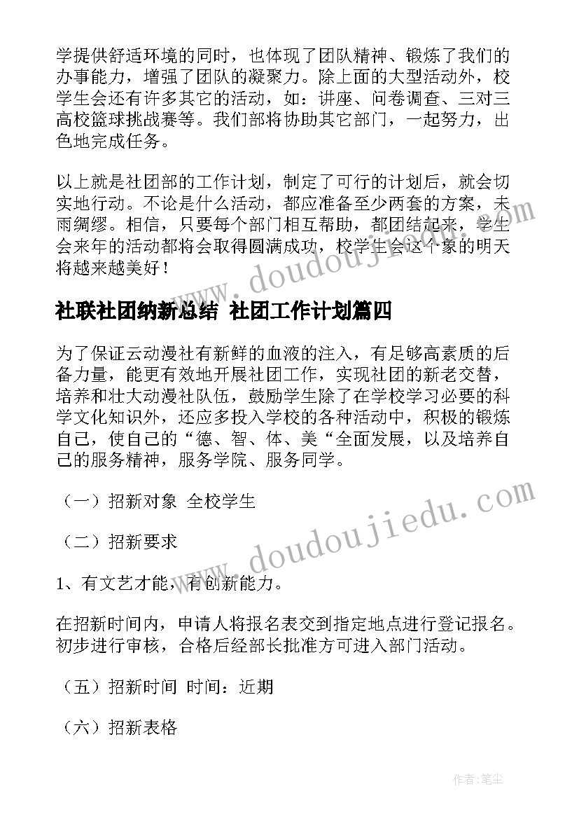 最新社联社团纳新总结 社团工作计划(模板9篇)