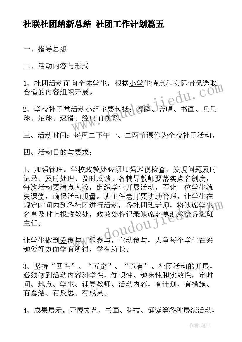 最新社联社团纳新总结 社团工作计划(模板9篇)