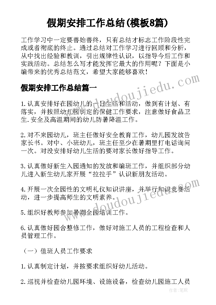 假期安排工作总结(模板8篇)